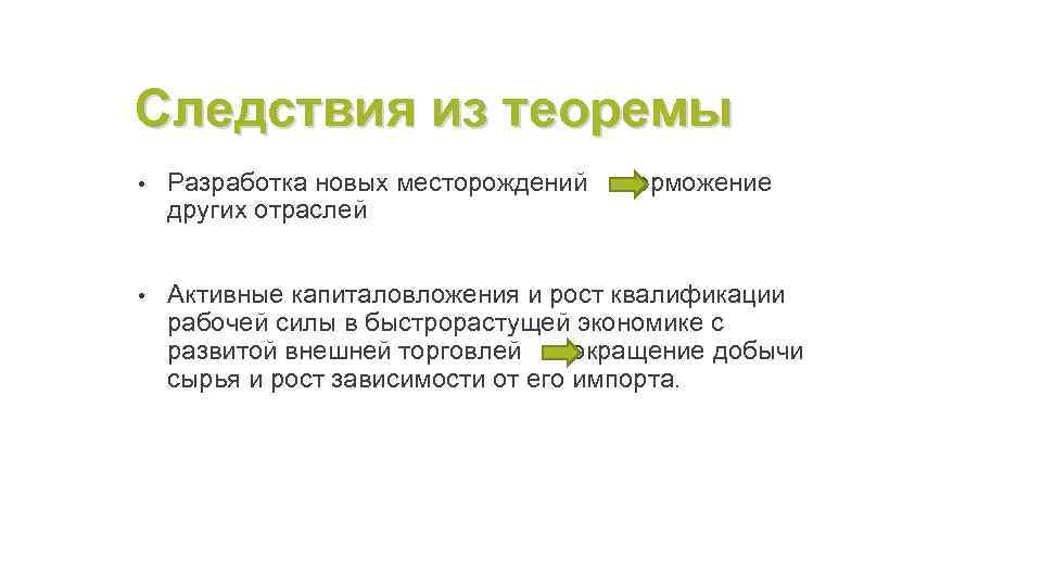 Следствия из теоремы • Разработка новых месторождений других отраслей торможение • Активные капиталовложения и
