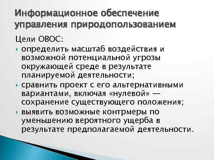 Информационное обеспечение управления природопользованием Цели ОВОС: определить масштаб воздействия и возможной потенциальной угрозы окружающей