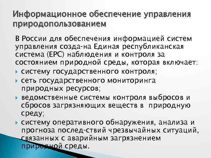 Информационное обеспечение природопользования