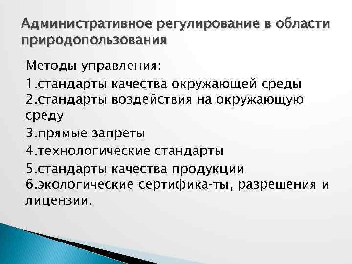 Административное регулирование в области природопользования Методы управления: 1. стандарты качества окружающей среды 2. стандарты