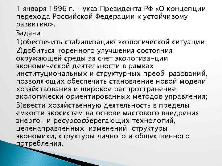 1 января 1996 г. – указ Президента РФ «О концепции перехода Российской Федерации к