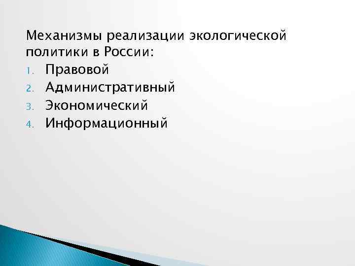 Механизмы реализации экологической политики в России: 1. Правовой 2. Административный 3. Экономический 4. Информационный