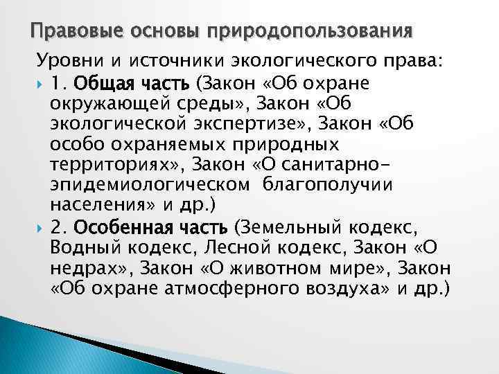 Правовые основы природопользования Уровни и источники экологического права: 1. Общая часть (Закон «Об охране