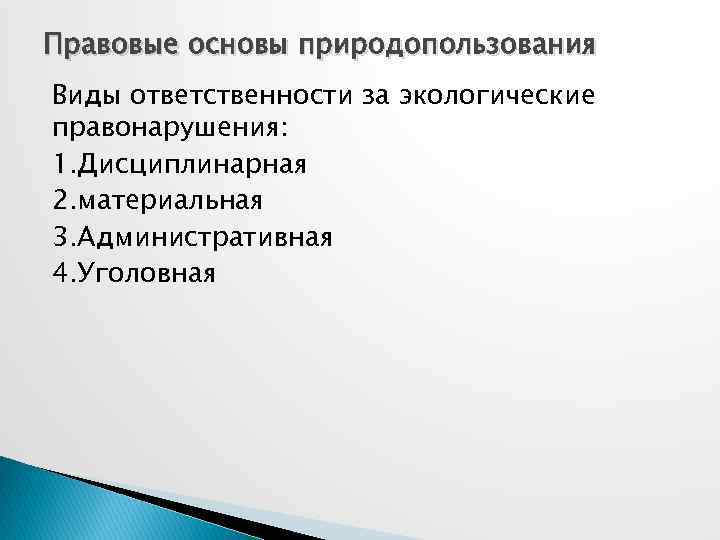 Основы природопользования. Правовые основные природопользования. Юридические основы природопользования. Законодательные основы природопользования. Экологическая политика и правовые основы природопользования.