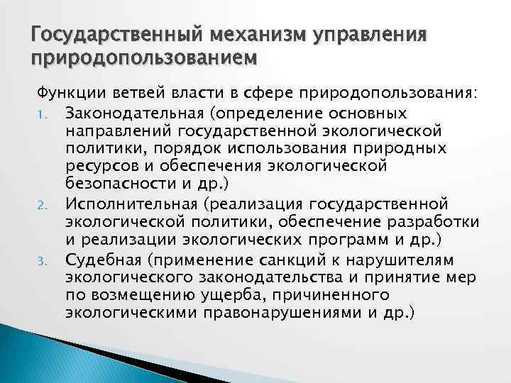 Государственный механизм управления природопользованием Функции ветвей власти в сфере природопользования: 1. Законодательная (определение основных
