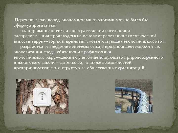  Перечень задач перед экономистами экологами можно было бы сформулировать так: · планирование оптимального