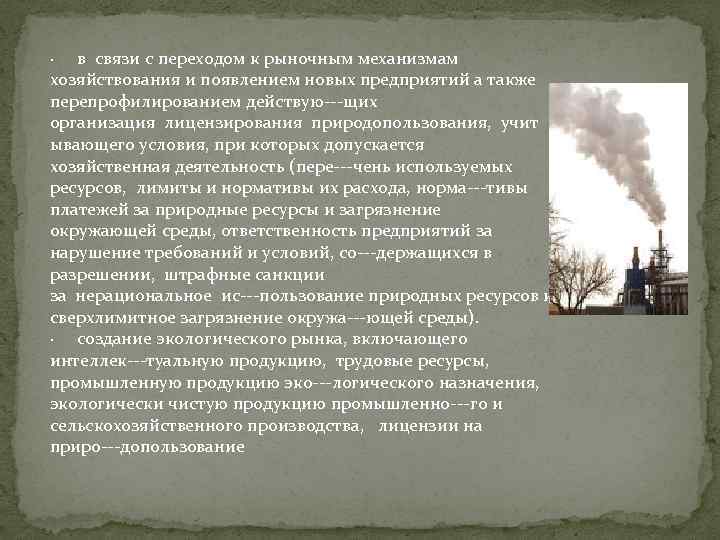 · в связи с переходом к рыночным механизмам хозяйствования и появлением новых предприятий а