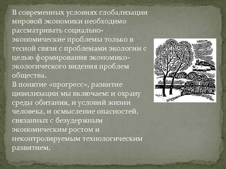 В современных условиях глобализации мировой экономики необходимо рассматривать социально экономические проблемы только в тесной