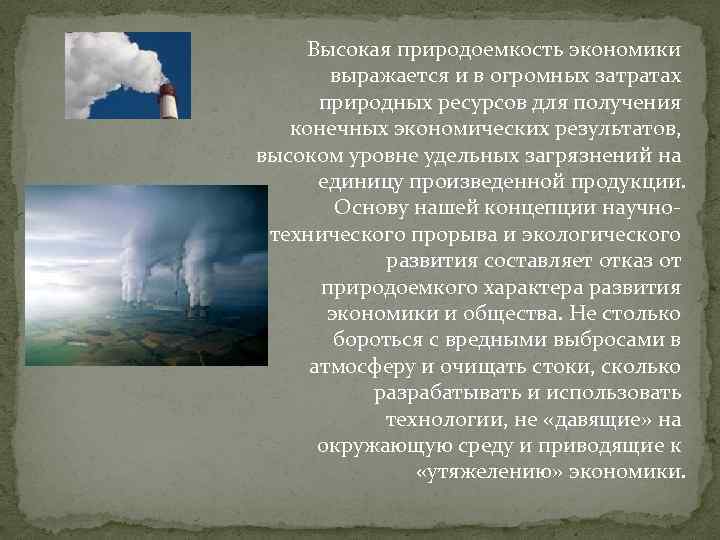 Высокая природоемкость экономики выражается и в огромных затратах природных ресурсов для получения конечных экономических