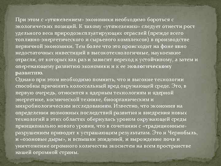 При этом с «утяжелением» экономики необходимо бороться с экологических позиций. К такому «утяжелению» следует