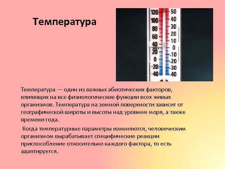 Температура — один из важных абиотических факторов, влияющих на все физиологические функции всех живых