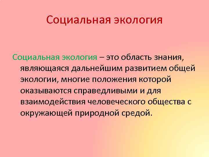 Социальная экология – это область знания, являющаяся дальнейшим развитием общей экологии, многие положения которой
