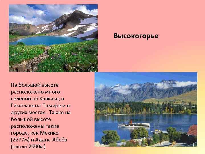 Высокогорье На большой высоте расположено много селений на Кавказе, в Гималаях на Памире и