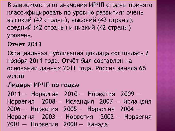 В зависимости от значения ИРЧП страны принято классифицировать по уровню развития: очень высокий (42