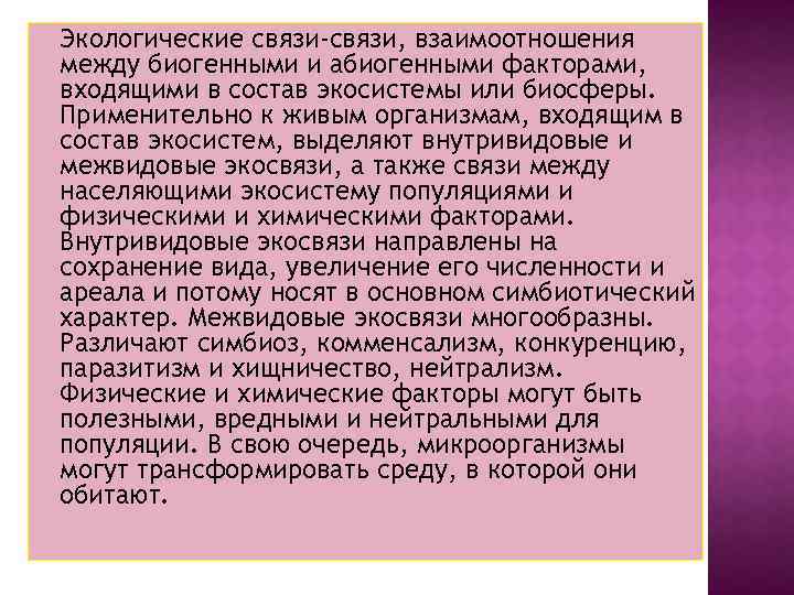 Экологические связи-связи, взаимоотношения между биогенными и абиогенными факторами, входящими в состав экосистемы или биосферы.