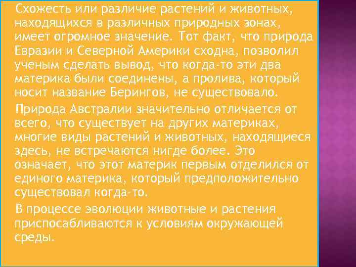 Схожесть или различие растений и животных, находящихся в различных природных зонах, имеет огромное значение.