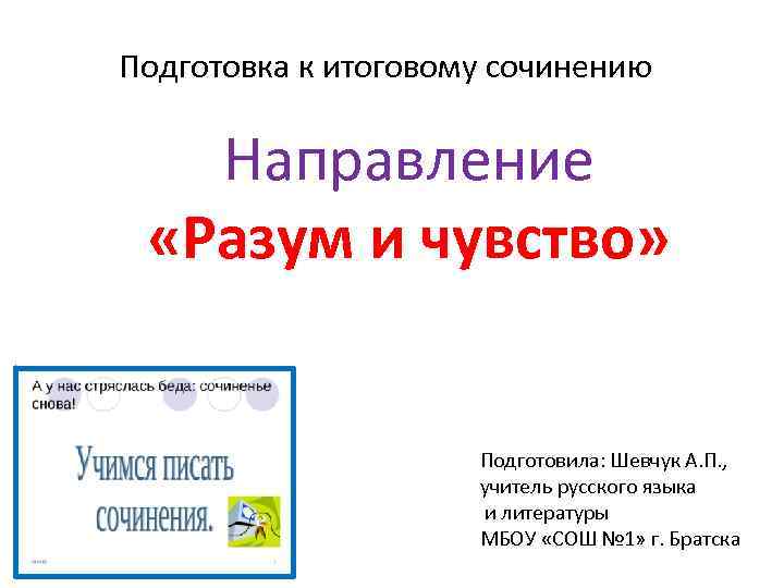 Подготовка к итоговому сочинению Направление «Разум и чувство» Подготовила: Шевчук А. П. , учитель