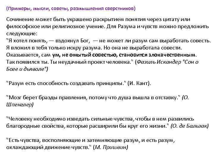 (Примеры, мысли, советы, размышления сверстников) Сочинение может быть украшено раскрытием понятия через цитату или