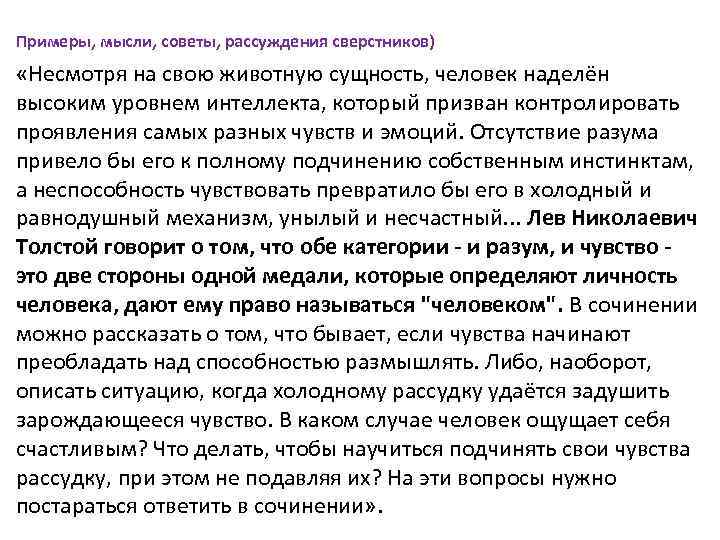 Примеры, мысли, советы, рассуждения сверстников) «Несмотря на свою животную сущность, человек наделён высоким уровнем