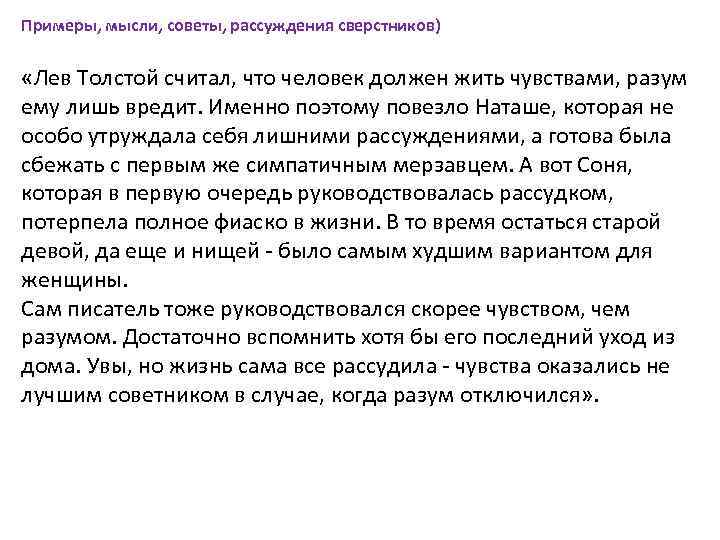 Примеры, мысли, советы, рассуждения сверстников) «Лев Толстой считал, что человек должен жить чувствами, разум