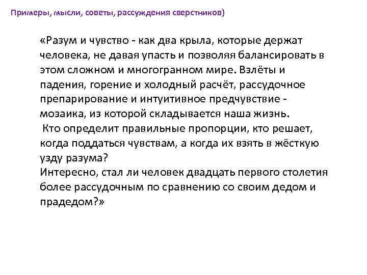 Примеры, мысли, советы, рассуждения сверстников) «Разум и чувство - как два крыла, которые держат