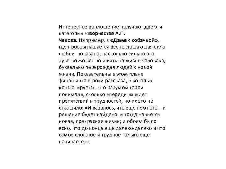 Интересное воплощение получают две эти категории втворчестве А. П. Чехова. Например, в «Даме с