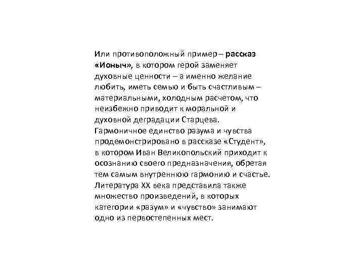 Или противоположный пример – рассказ «Ионыч» , в котором герой заменяет духовные ценности –