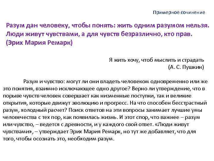 Что важнее разум или чувства сочинение. Сочинение на тему человек разум. Эссе на тему чувства или разум.