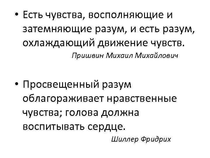  • Есть чувства, восполняющие и затемняющие разум, и есть разум, охлаждающий движение чувств.