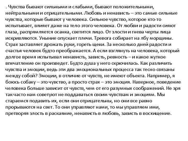 . Чувства бывают сильными и слабыми, бывают положительными, нейтральными и отрицательными. Любовь и ненависть