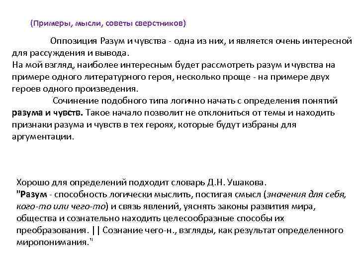 (Примеры, мысли, советы сверстников) Оппозиция Разум и чувства - одна из них, и является