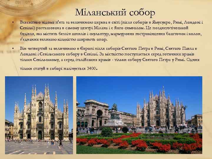 Міланський собор • Всесвітньо відома п'ята за величиною церква в світі (після соборів в