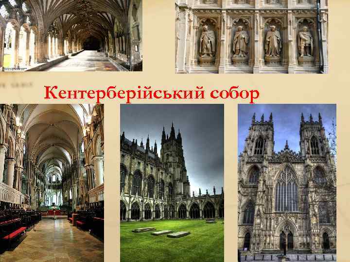 Кентерберійський собор 