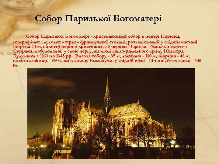 Собор Паризької Богоматері - християнський собор в центрі Парижа, географічне і духовне «серце» французької