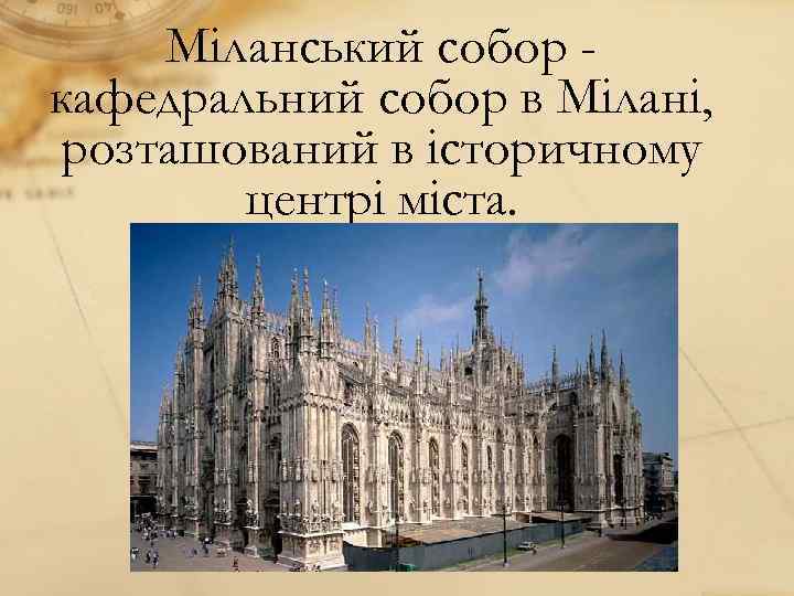 Міланський собор кафедральний собор в Мілані, розташований в історичному центрі міста. 