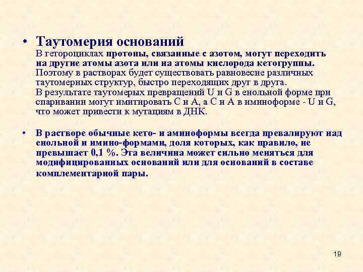  • Tаутомерия оснований В гетороциклах протоны, связанные с азотом, могут переходить на другие