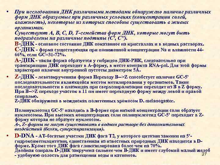  • При исследовании ДНК различными методами обнаружено наличие различных форм ДНК образуемые при