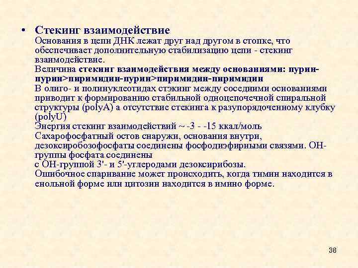  • Стекинг взаимодействие Основания в цепи ДНК лежат друг над другом в стопке,