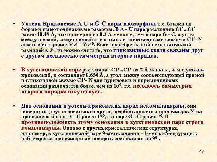  • Уотсон-Криковские А-U и G-C пары изоморфны, т. е. близки по форме и