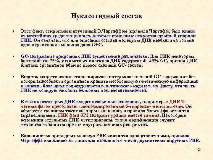 Нуклеотидный состав • Этот факт, открытый и изученный Э. Чаргаффом (правила Чаргафа), был одним