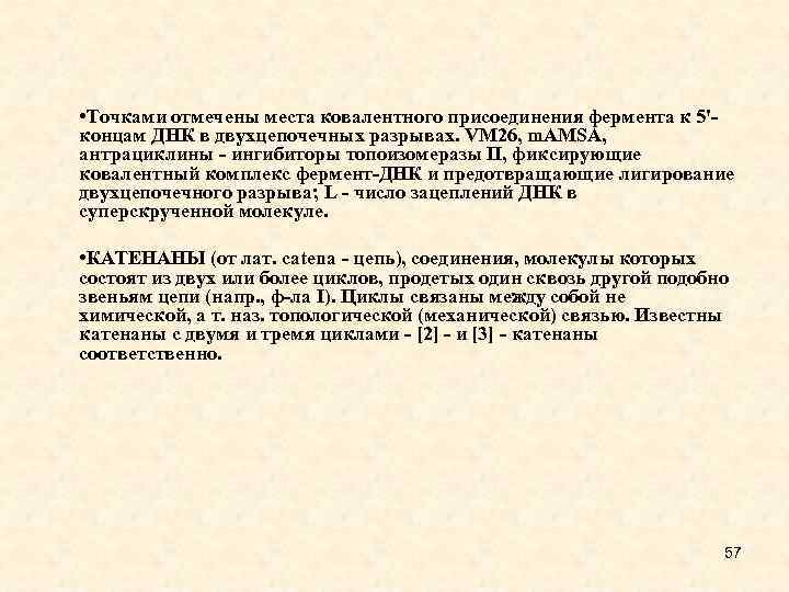  • Точками отмечены места ковалентного присоединения фермента к 5'концам ДНК в двухцепочечных разрывах.