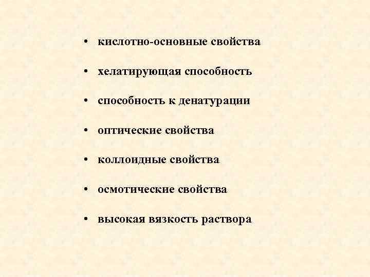  • кислотно-основные свойства • хелатирующая способность • способность к денатурации • оптические свойства