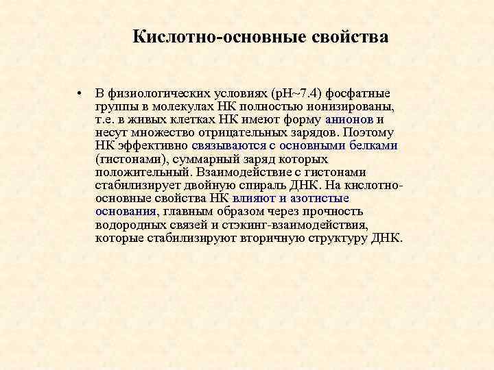 Кислотно-основные свойства • В физиологических условиях (р. Н~7. 4) фосфатные группы в молекулах НК