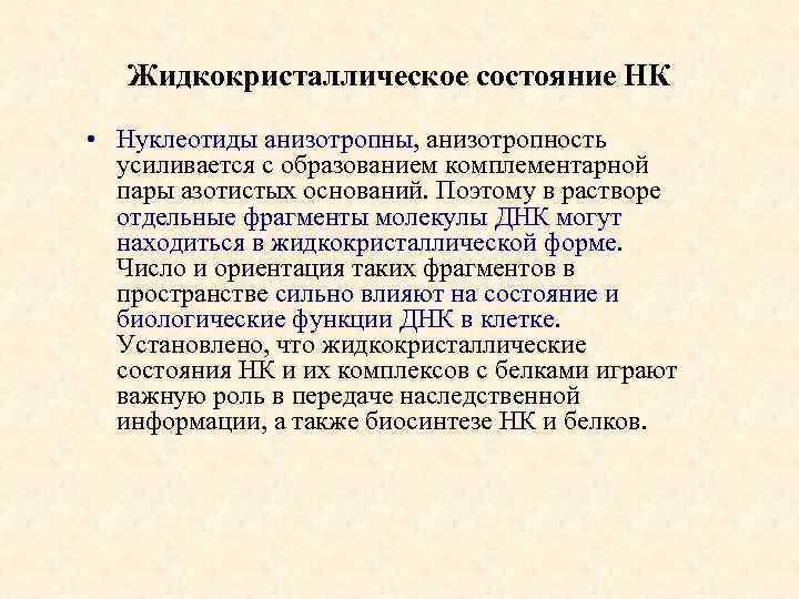 Жидкокристаллическое состояние НК • Нуклеотиды анизотропны, анизотропность усиливается с образованием комплементарной пары азотистых оснований.