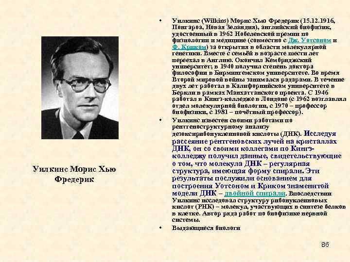  • • Уилкинс (Wilkins) Морис Хью Фредерик (15. 12. 1916, Понгароа, Новая Зеландия),