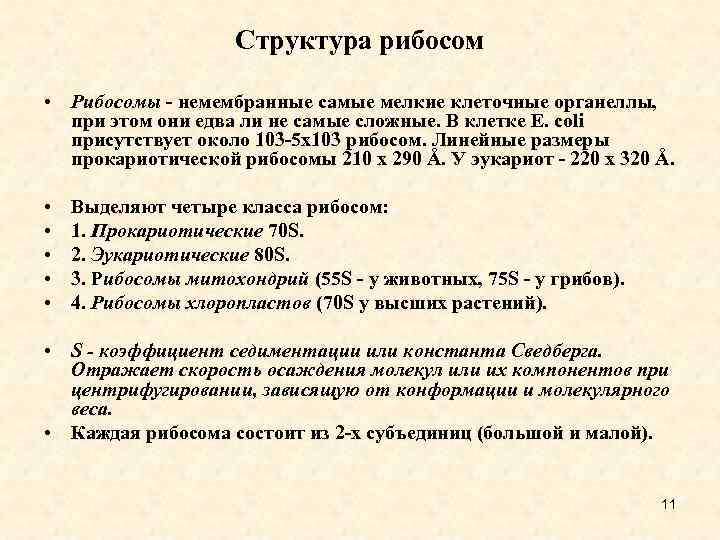 Структура рибосом • Рибосомы - немембранные самые мелкие клеточные органеллы, при этом они едва