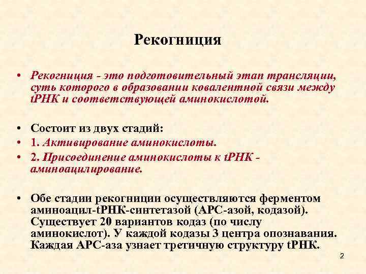 Рекогниция • Рекогниция - это подготовительный этап трансляции, суть которого в образовании ковалентной связи