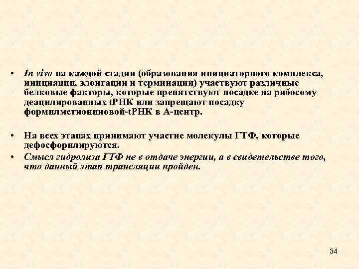  • In vivo на каждой стадии (образования инициаторного комплекса, инициации, элонгации и терминации)