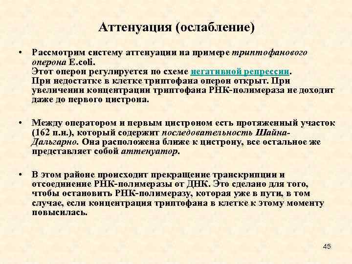 Аттенуация (ослабление) • Рассмотрим систему аттенуации на примере триптофанового оперона E. сoli. Этот оперон