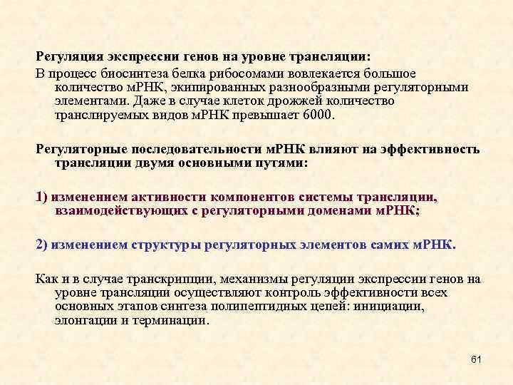 Регуляция экспрессии генов на уровне трансляции: В процесс биосинтеза белка рибосомами вовлекается большое количество